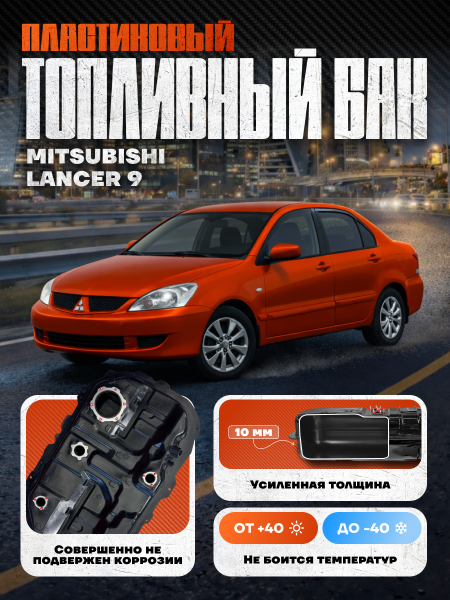 Топливный бак Лансер 9 — 50 л. (2003-2008г.) усиленный пластик (bolt-on)